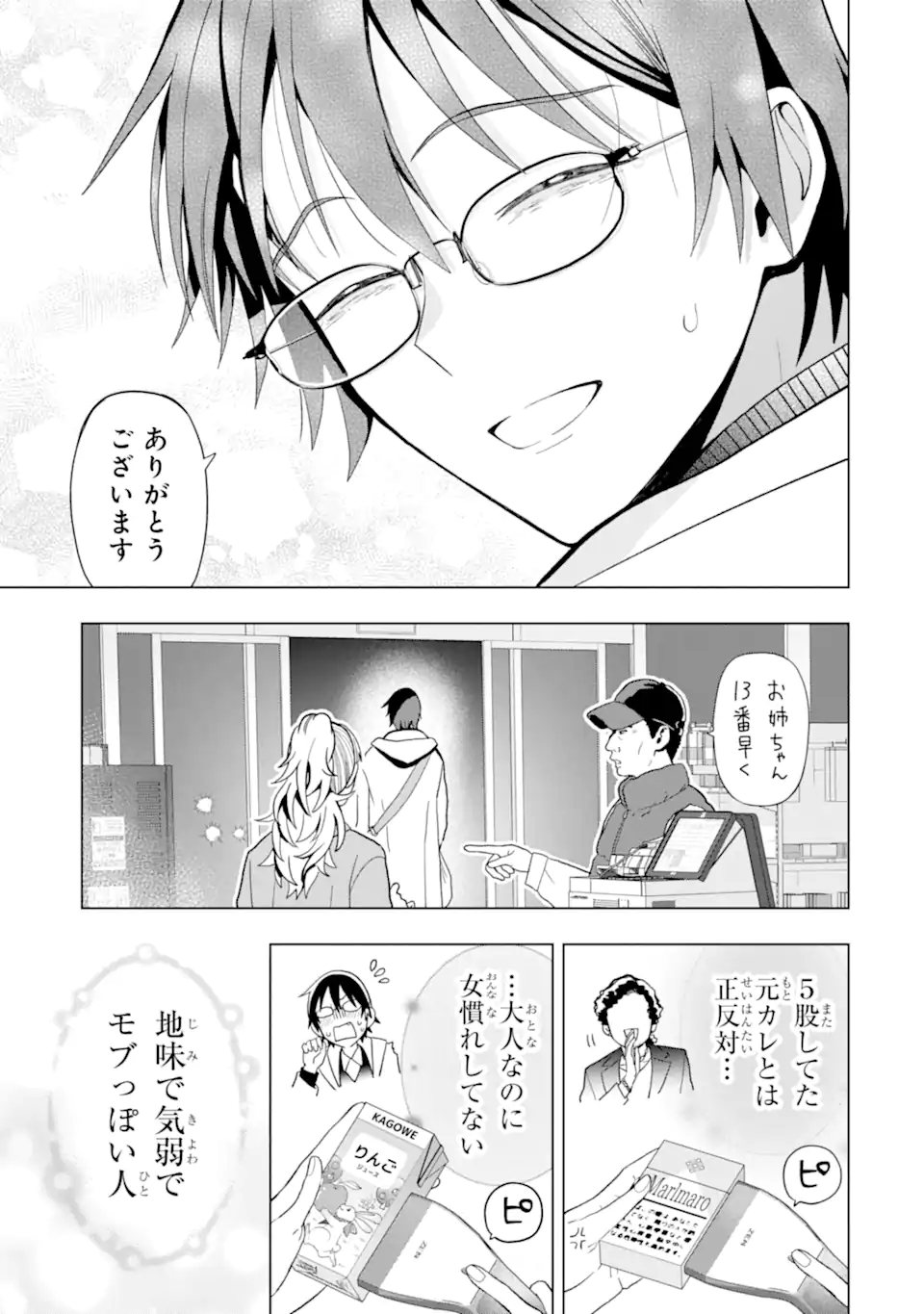 Josei Nigate na Arasaa Mob no Ore ni Ikemen Sugiru Kanojo ga Dekimashita Chapter 8 3ページ