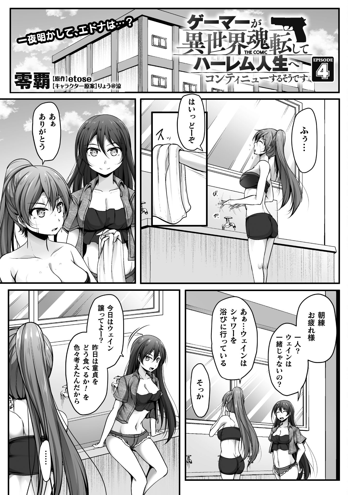 Gamer ga Isekai Konten Shite Harem Jinsei e Continue suru Sou desu Chapter 4 1ページ