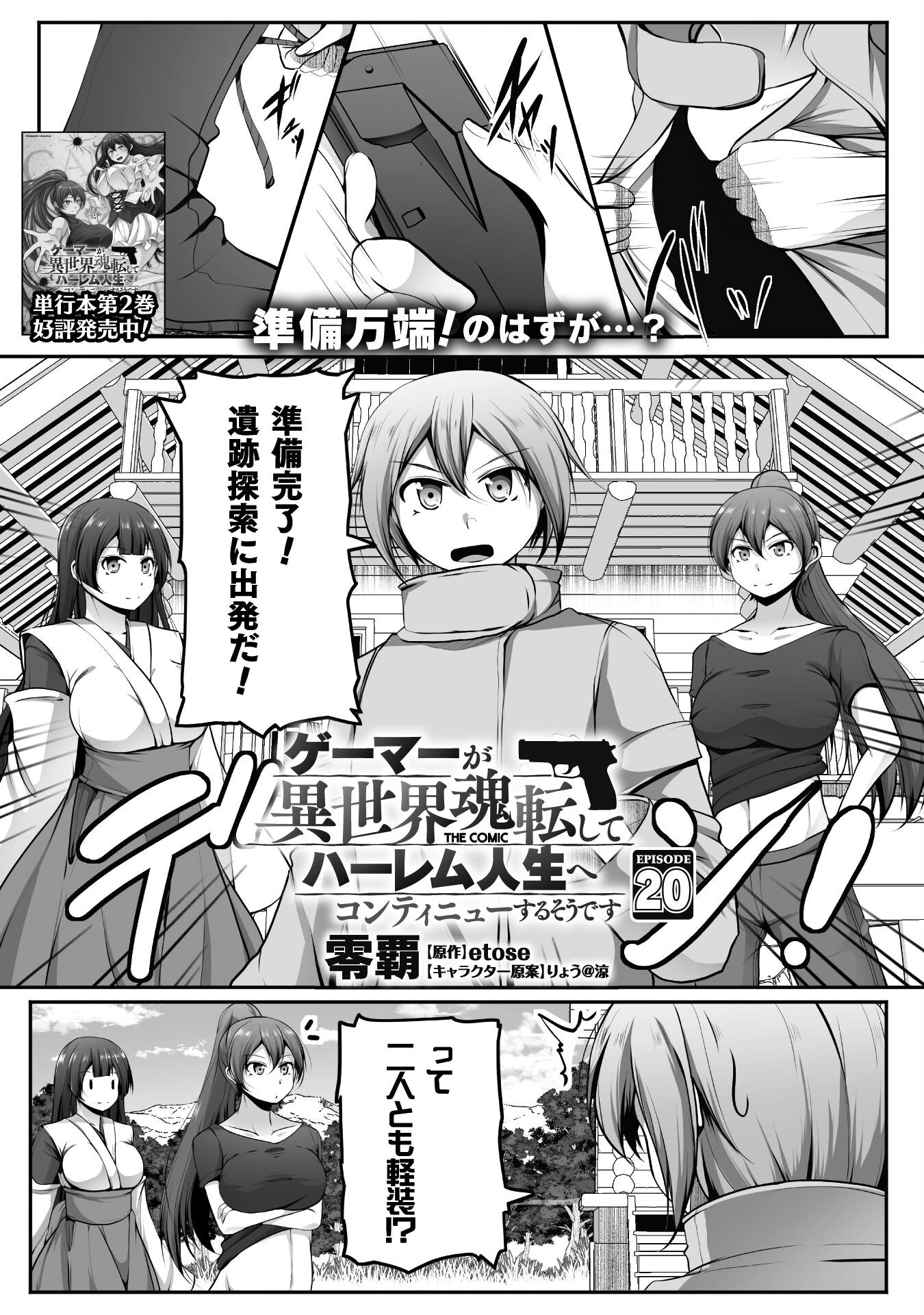 Gamer ga Isekai Konten Shite Harem Jinsei e Continue suru Sou desu Chapter 20 1ページ