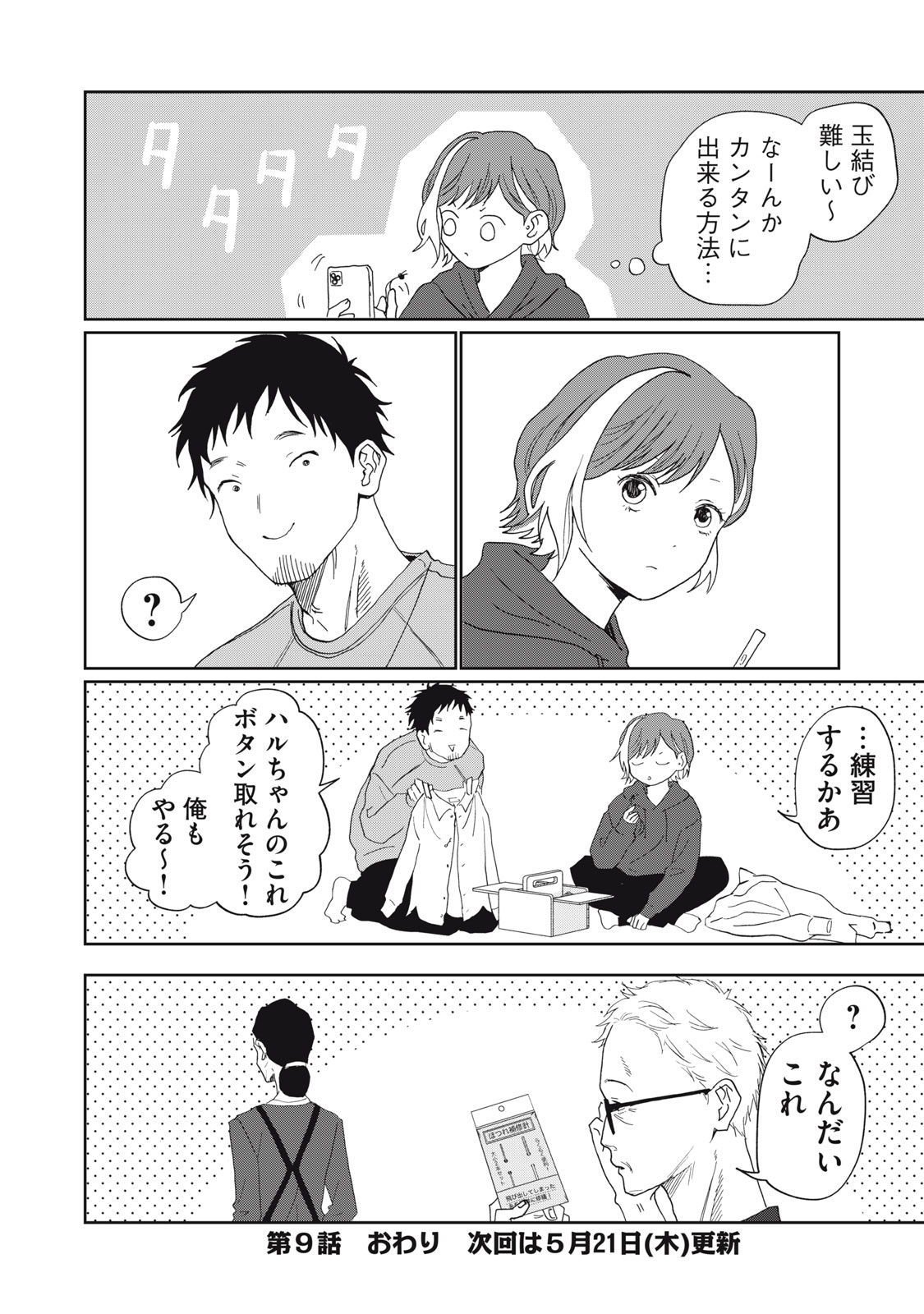 Yometome Nikki Chapter 9 28ページ