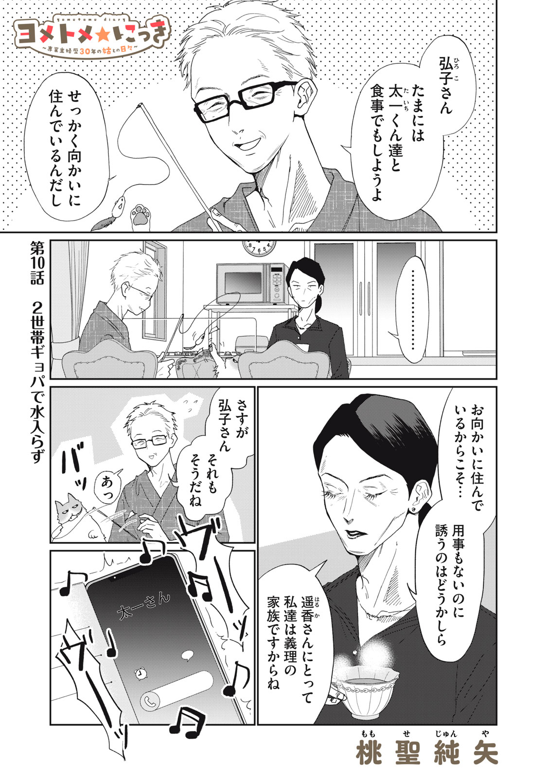 Yometome Nikki Chapter 10 1ページ