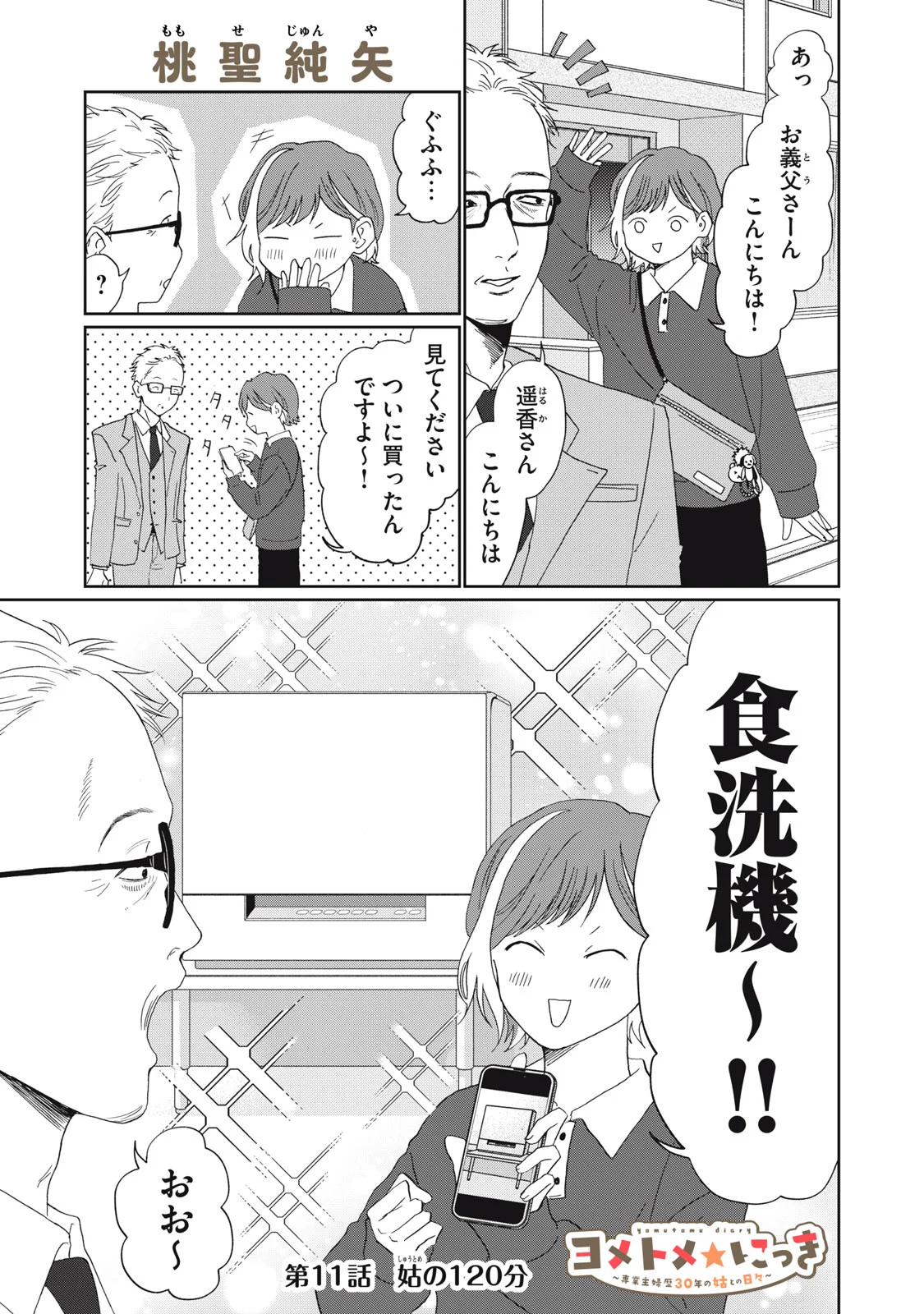 Yometome Nikki Chapter 11 1ページ