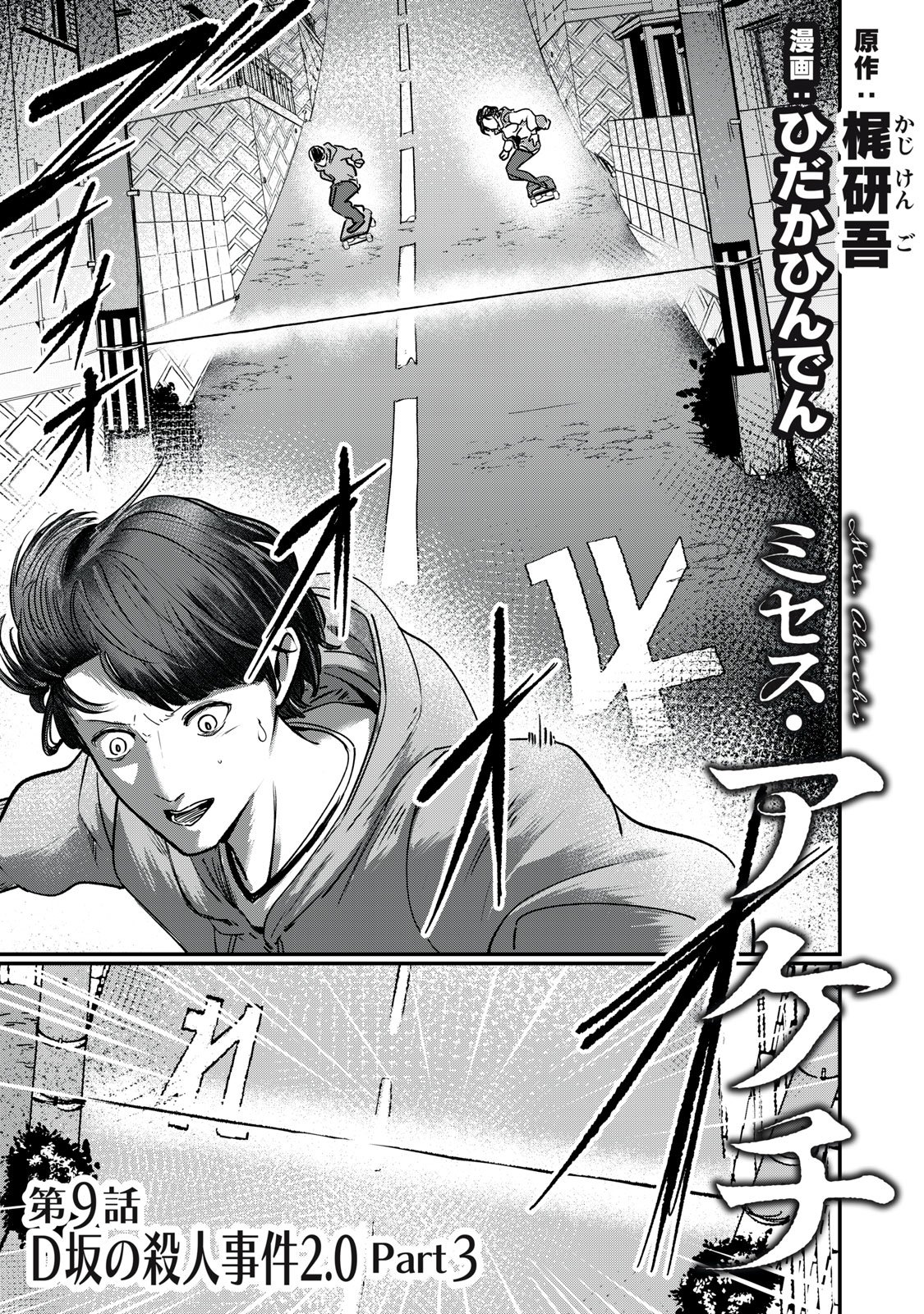 Mrs. Akechi Chapter 9 1ページ