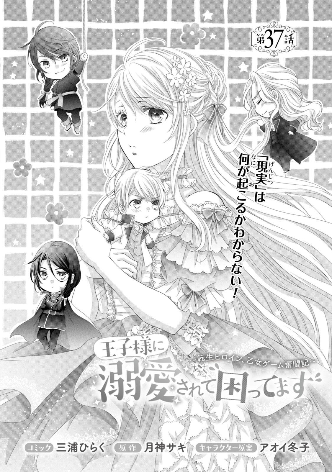 Ouji-sama ni Dekiai Sarete Komattemasu ~Tensei Heroine, Otome Game Funtouki~ Chapter 37.1 1ページ