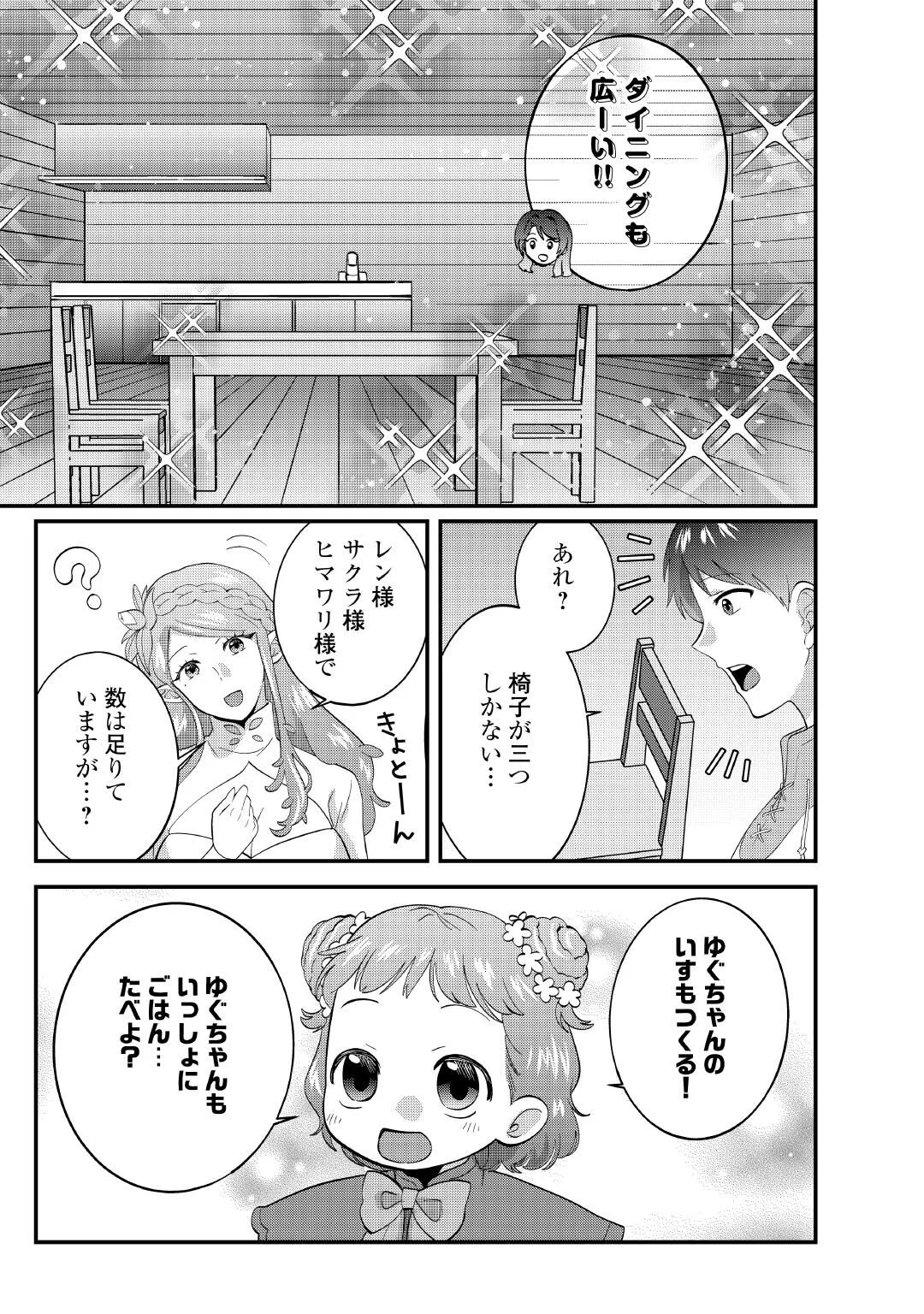Isekai e Goshoukan Sarecchaimashita - Megami no Kago de Honobono Slow Life Okurimasu Chapter 1 43ページ