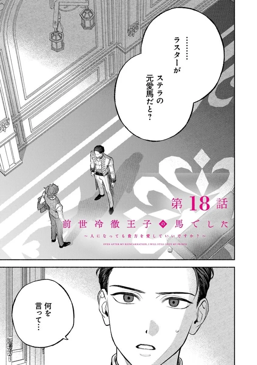 Zense Reitetsu Ouji no Uma deshita: Hito ni Natte mo Anata o Aishite Ii desu ka? Chapter 18 1ページ