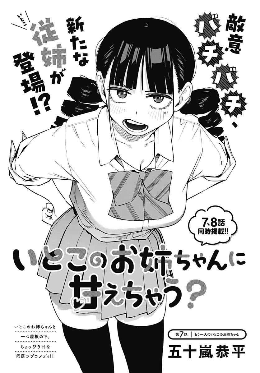 Itoko no Onee-chan ni Amaechau? Chapter 7 3ページ
