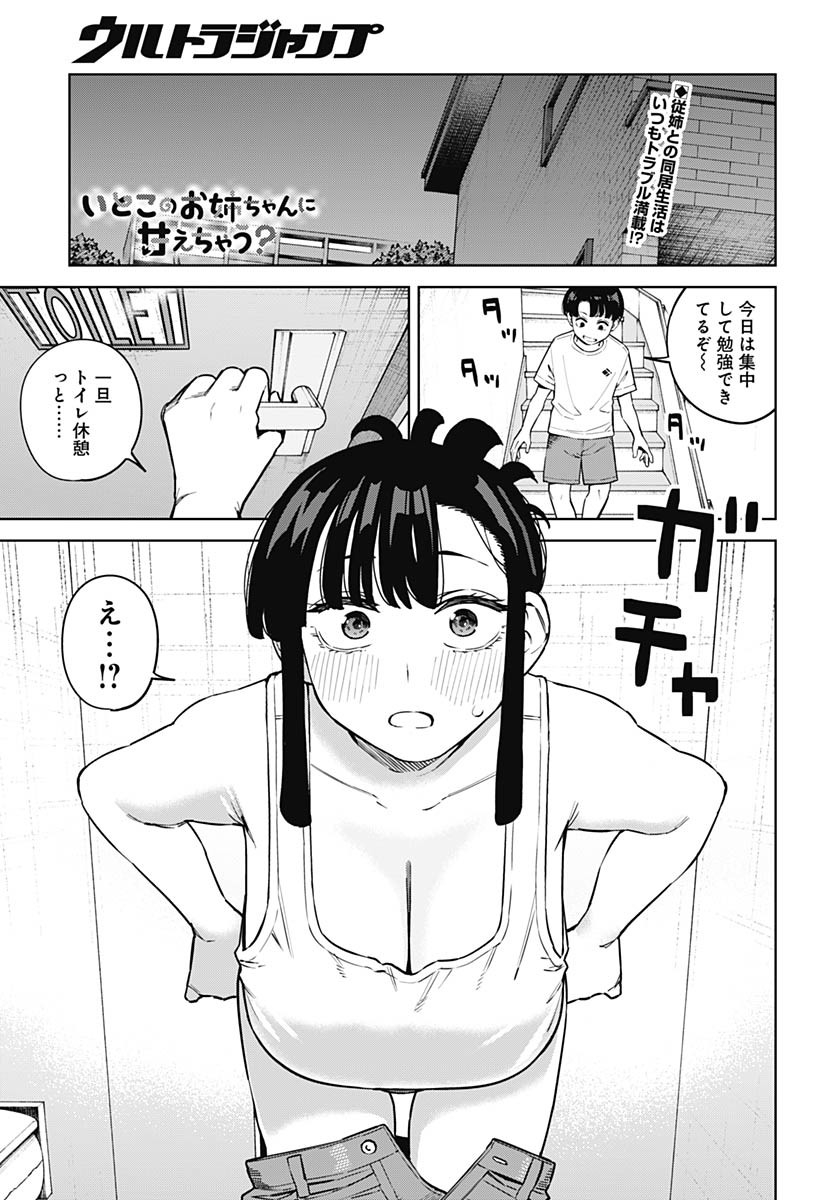 Itoko no Onee-chan ni Amaechau? Chapter 8 1ページ