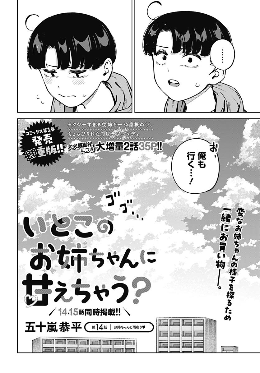 Itoko no Onee-chan ni Amaechau? Chapter 14 4ページ