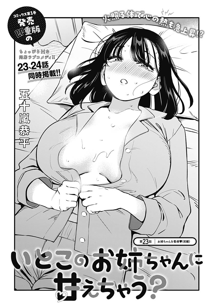 Itoko no Onee-chan ni Amaechau? Chapter 23 4ページ