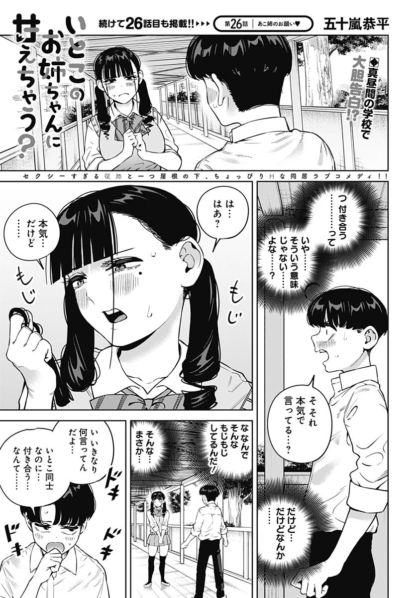 Itoko no Onee-chan ni Amaechau? Chapter 26 1ページ