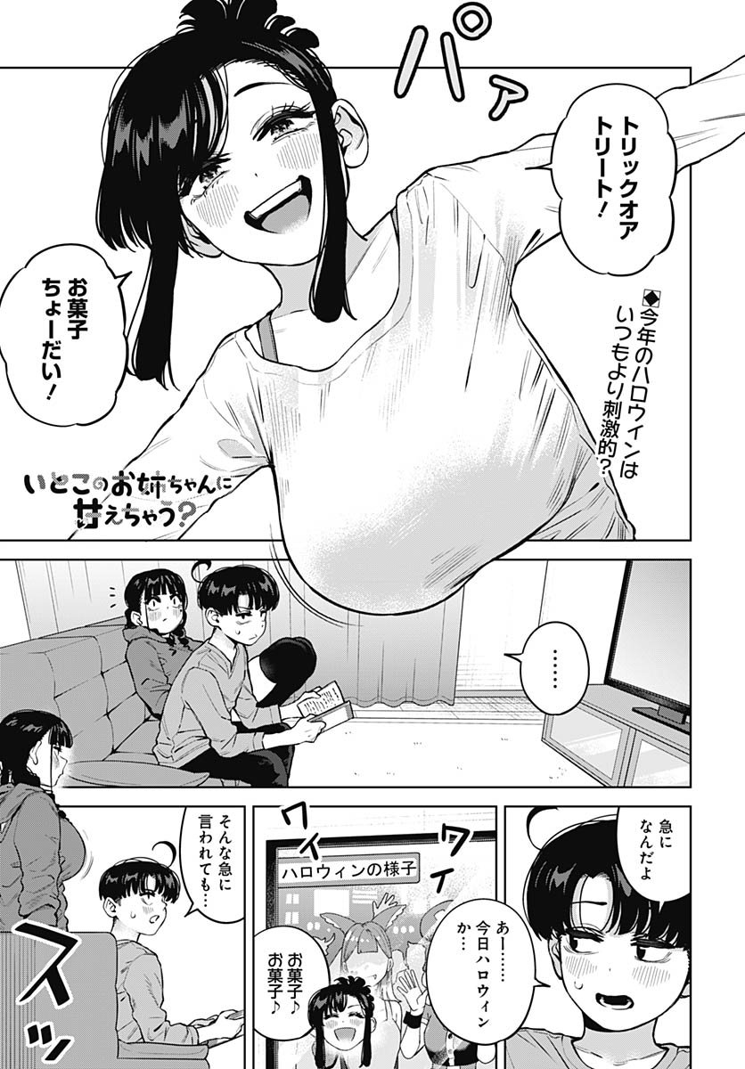 Itoko no Onee-chan ni Amaechau? Chapter 31 1ページ