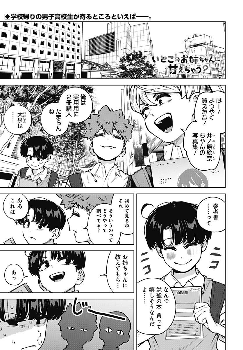 Itoko no Onee-chan ni Amaechau? Chapter 32 1ページ