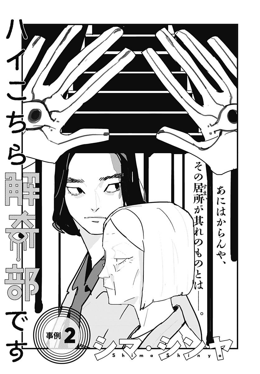 Hai Kochira Kaikibu desu Chapter 2 1ページ