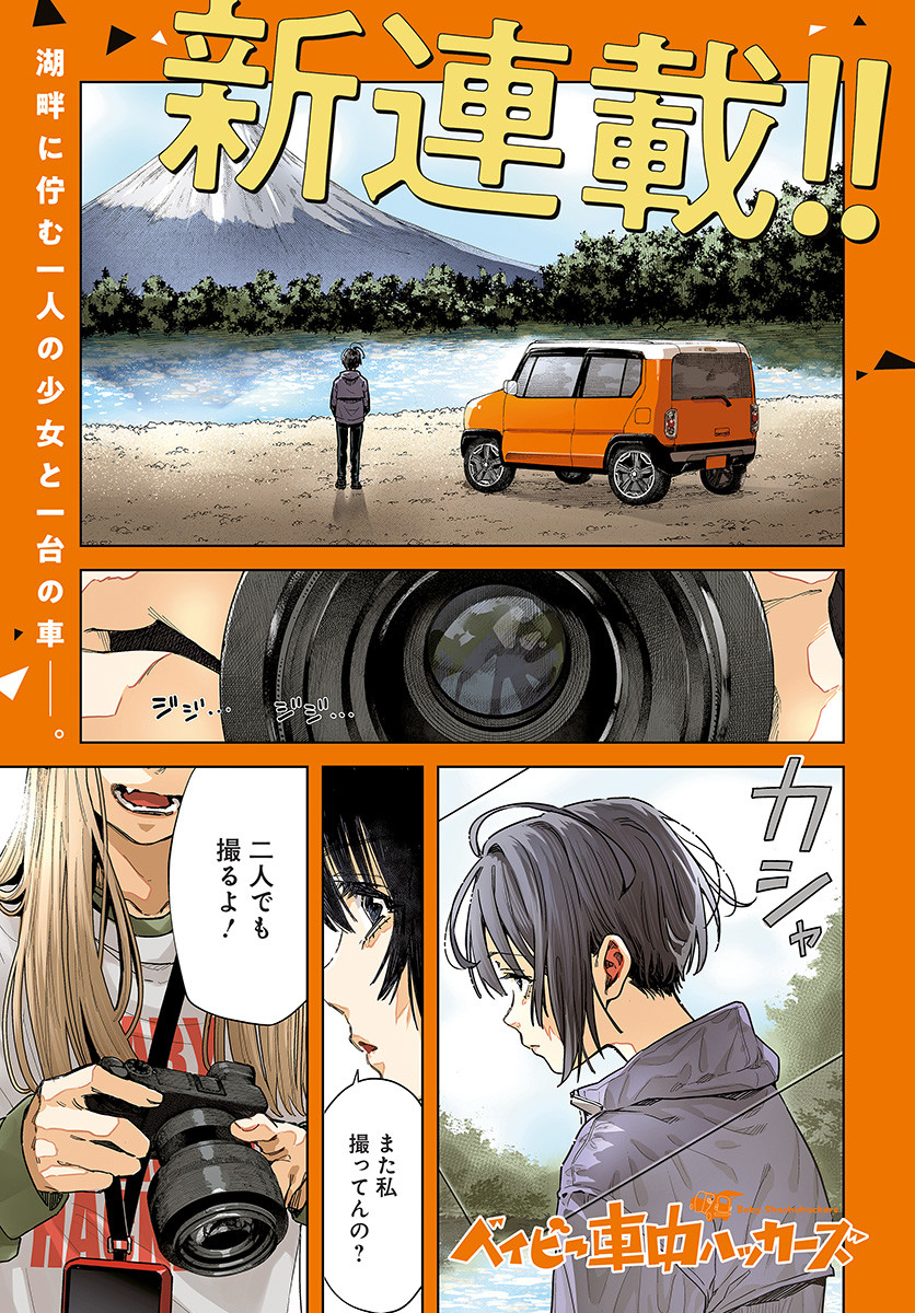 Baby Shachuhackers Chapter 1 1ページ