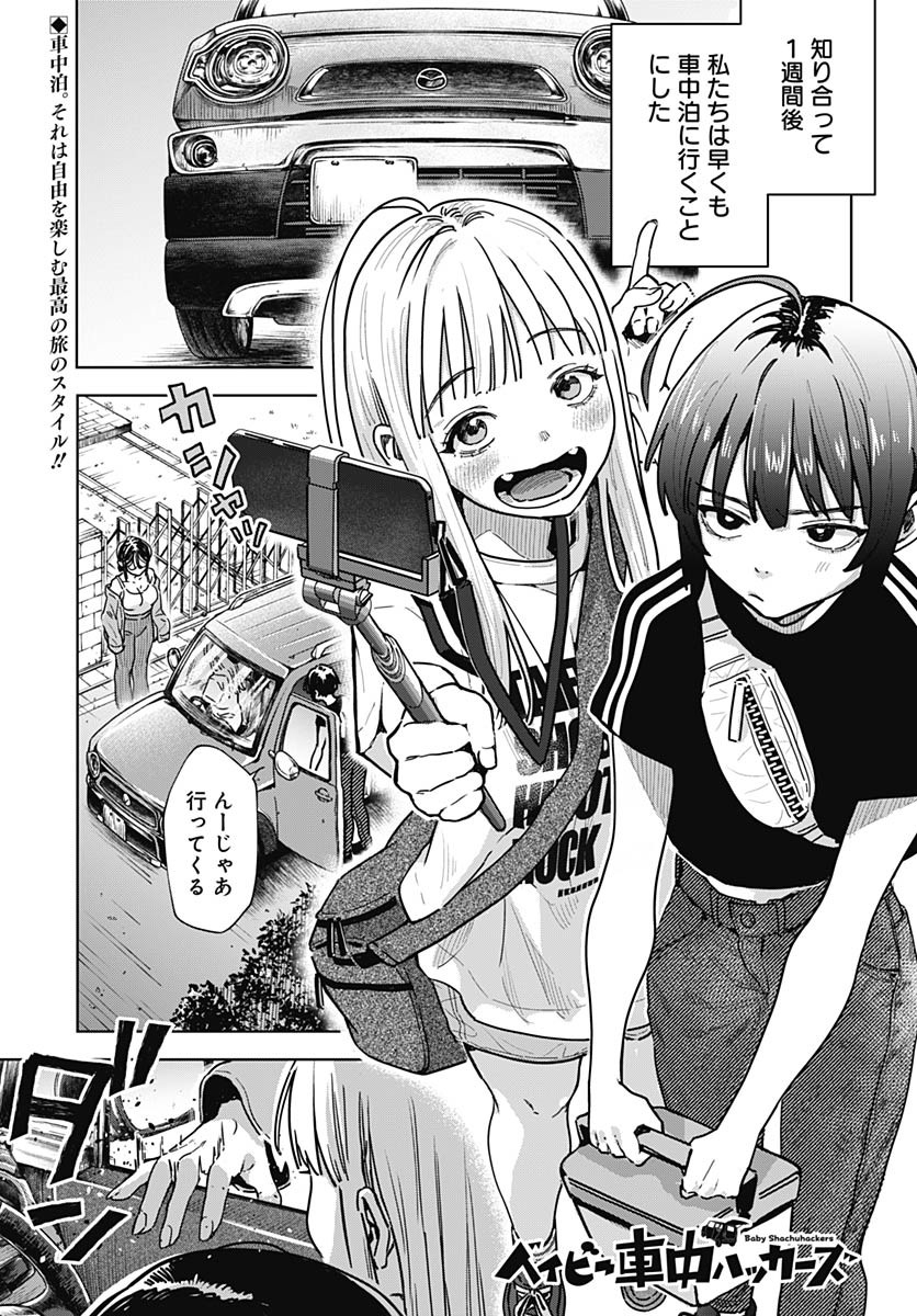 Baby Shachuhackers Chapter 2 1ページ