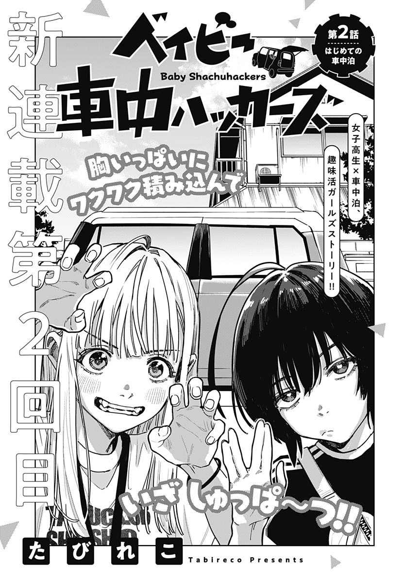 Baby Shachuhackers Chapter 2 5ページ