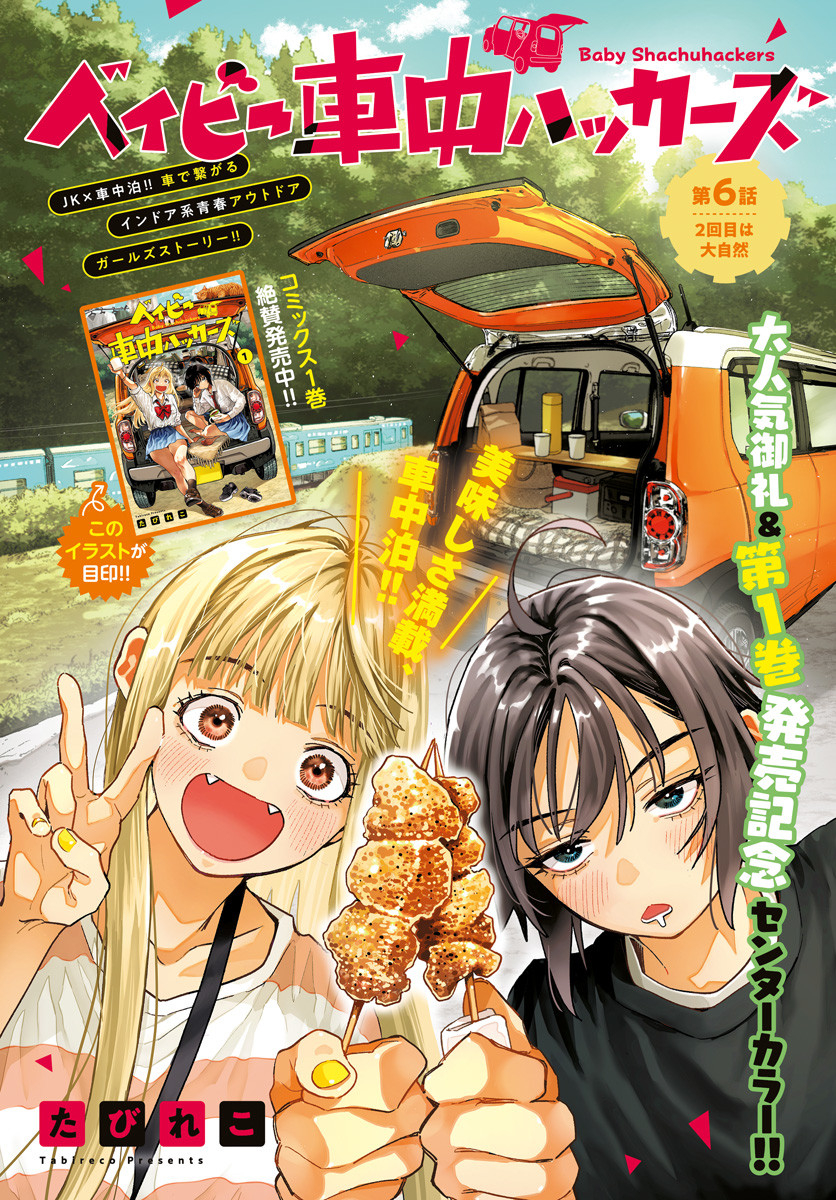 Baby Shachuhackers Chapter 6 1ページ