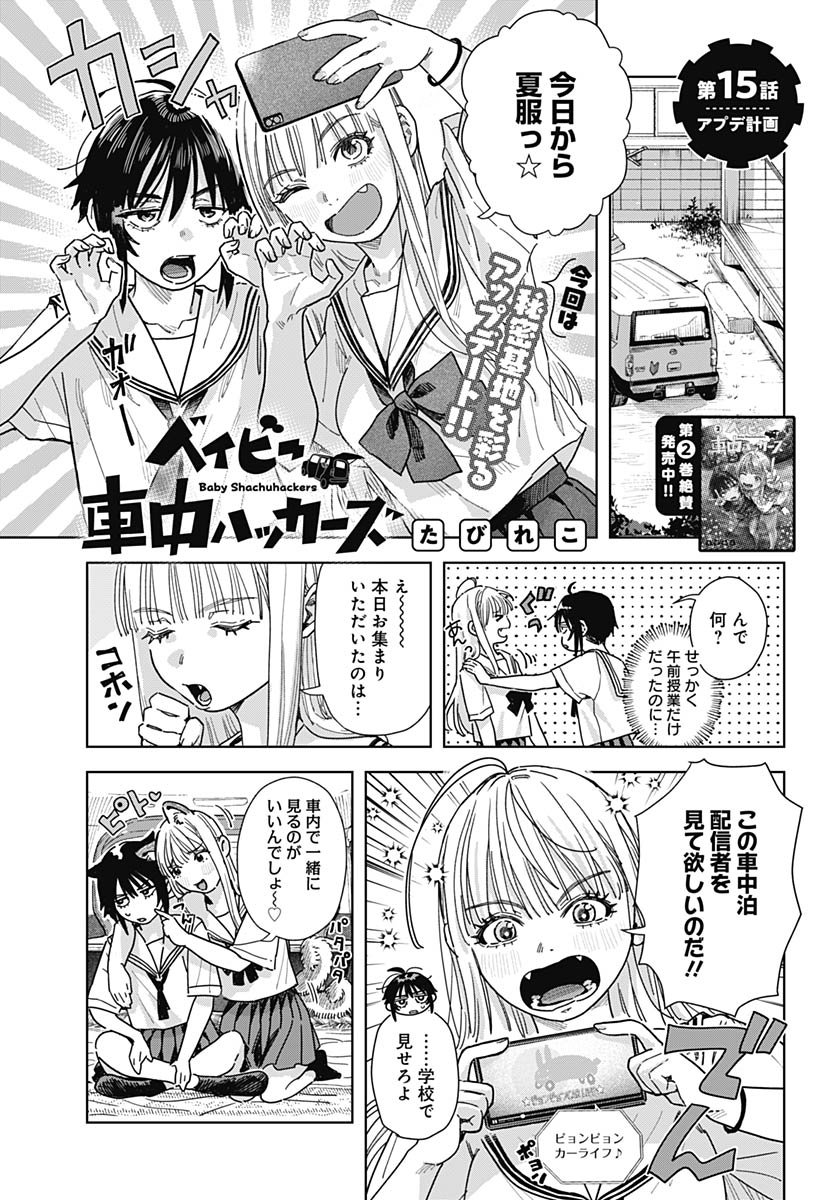 Baby Shachuhackers Chapter 15 1ページ