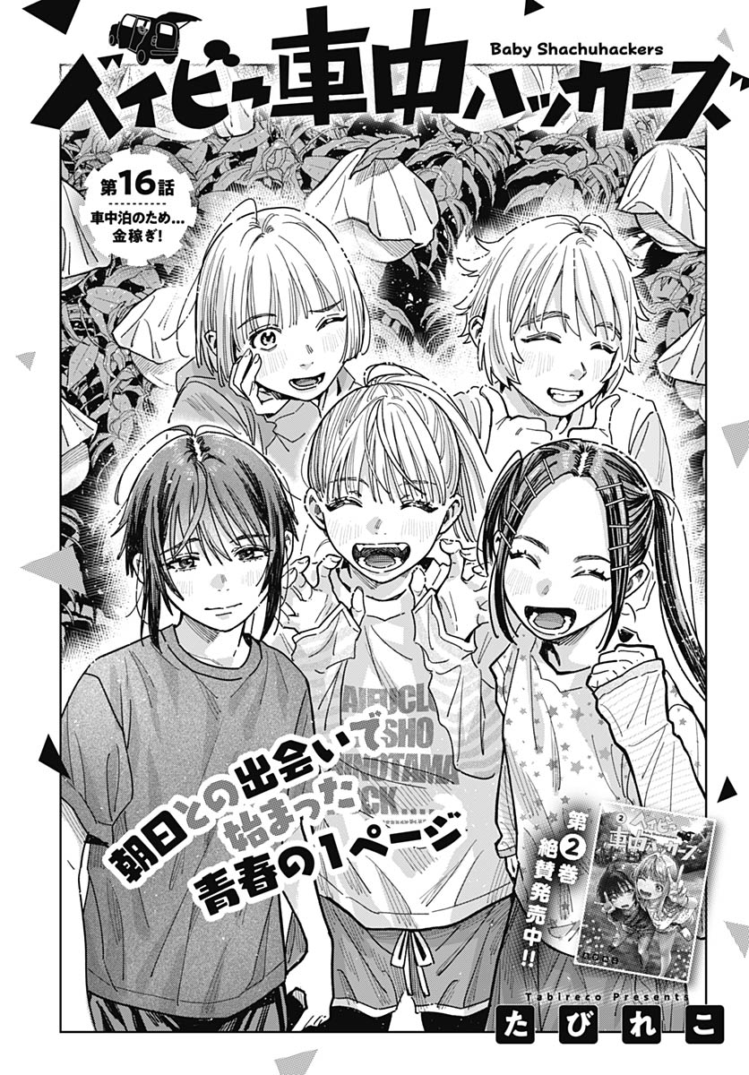 Baby Shachuhackers Chapter 16 1ページ