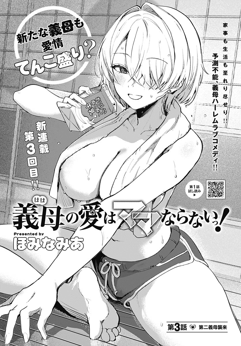 Haha no Ai wa Mama Naranai! Chapter 3 2ページ