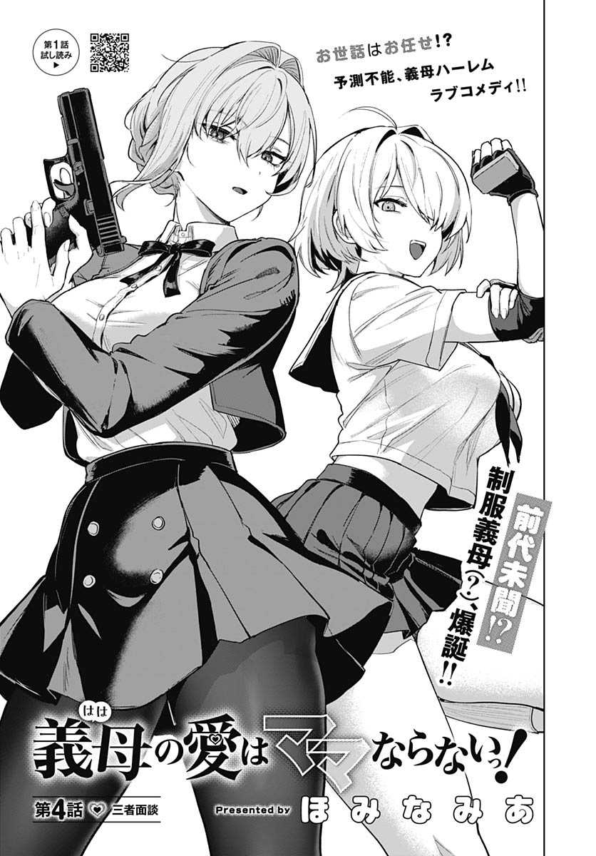 Haha no Ai wa Mama Naranai! Chapter 4 4ページ
