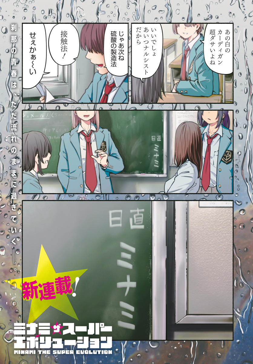 Minami the Super Evolution Chapter 1 1ページ