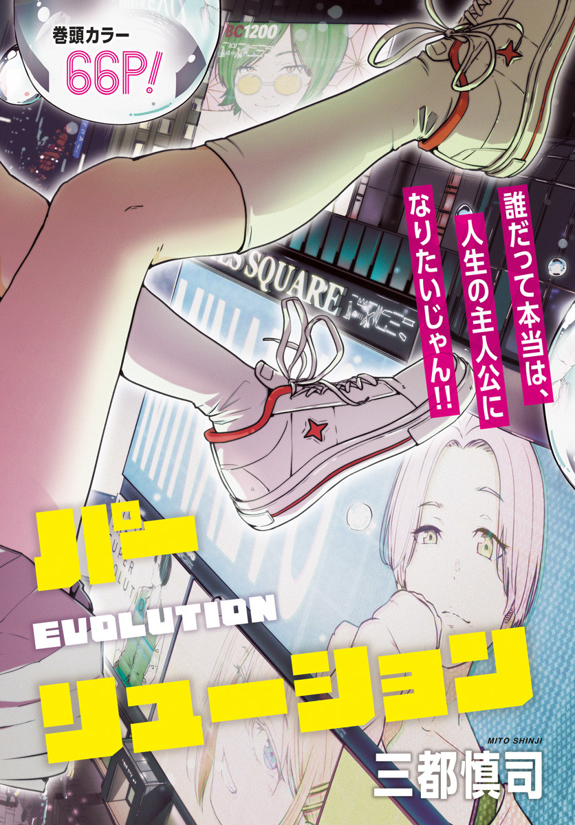 Minami the Super Evolution Chapter 1 2ページ