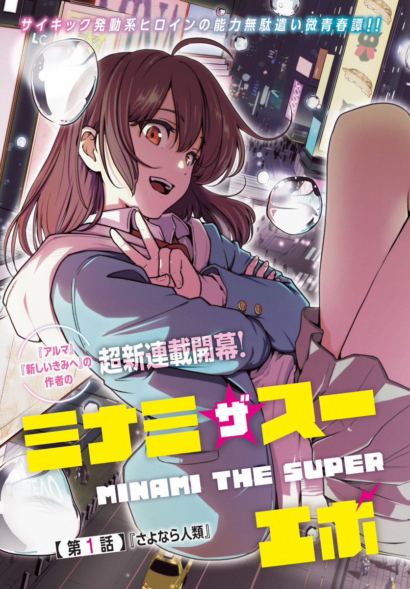 Minami the Super Evolution Chapter 1 3ページ
