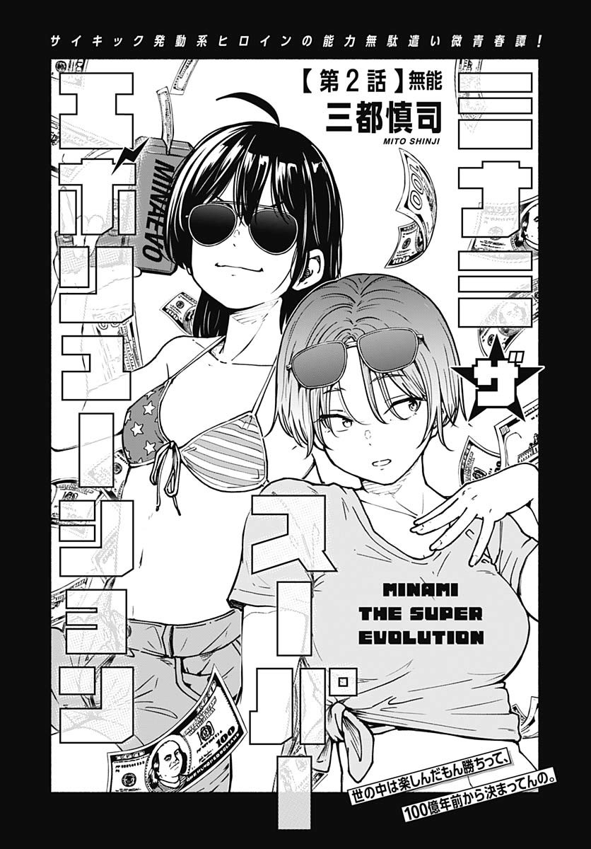Minami the Super Evolution Chapter 2 1ページ