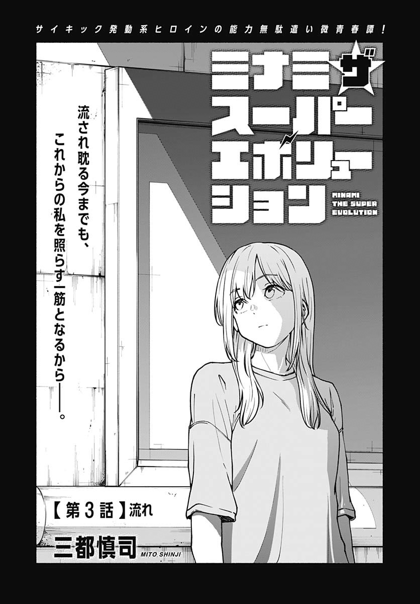 Minami the Super Evolution Chapter 3 1ページ