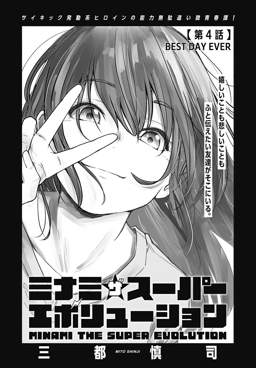 Minami the Super Evolution Chapter 4 1ページ