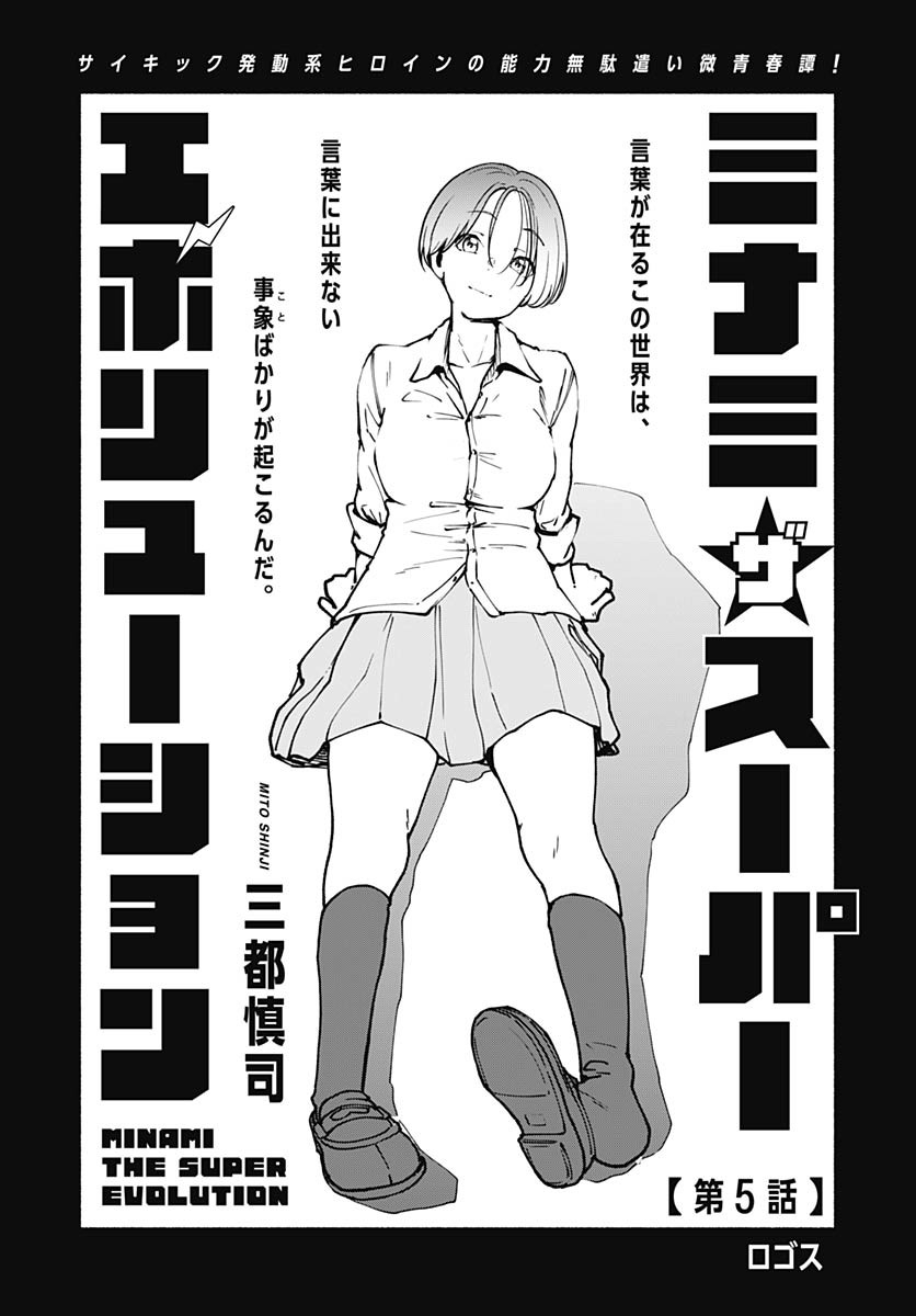 Minami the Super Evolution Chapter 5 1ページ