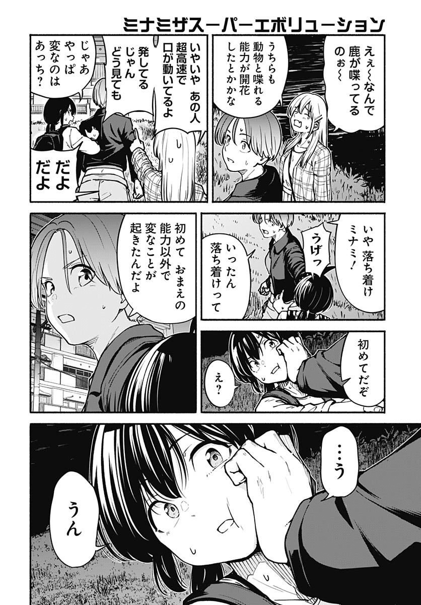 Minami the Super Evolution Chapter 5 4ページ