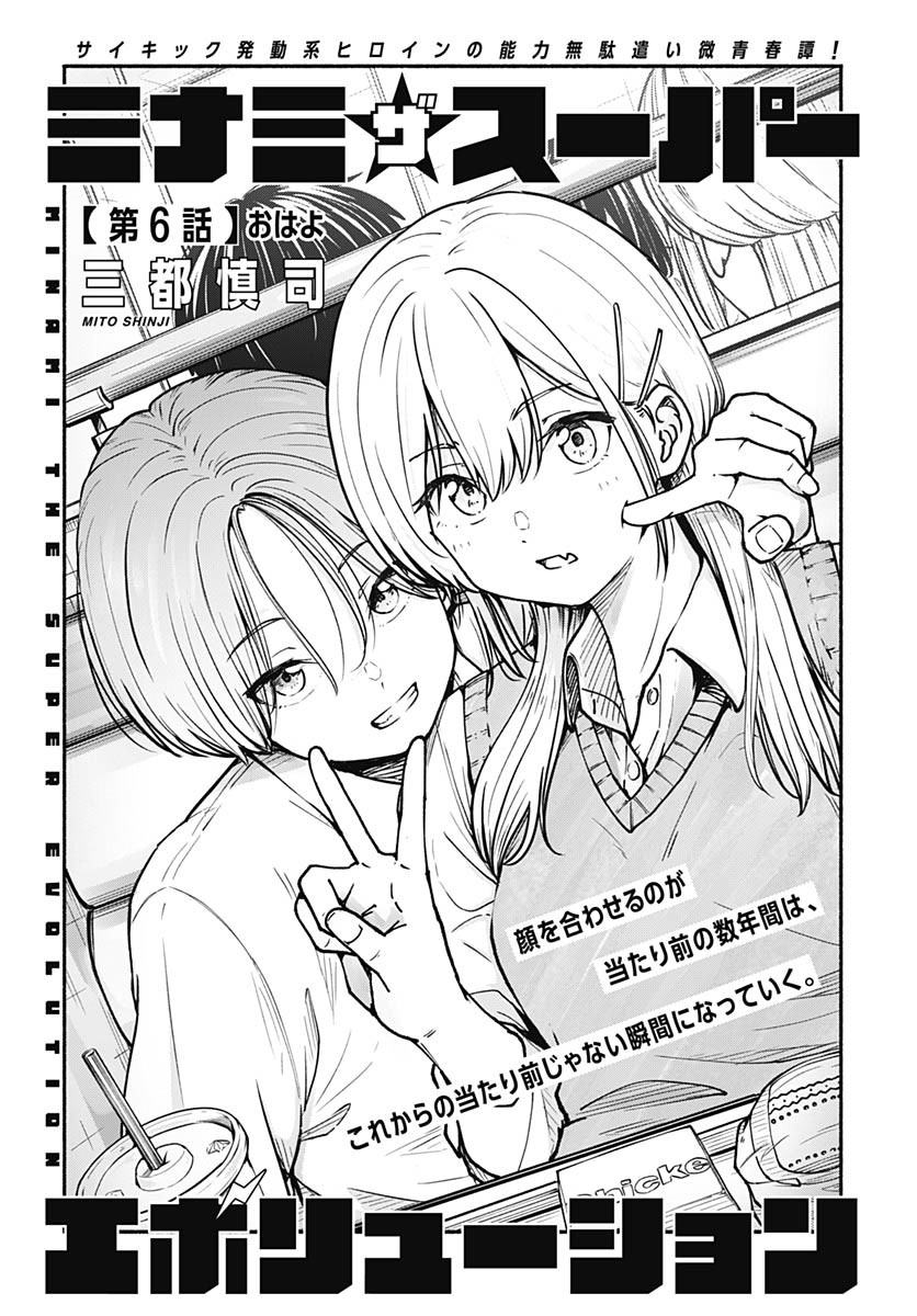 Minami the Super Evolution Chapter 6 1ページ
