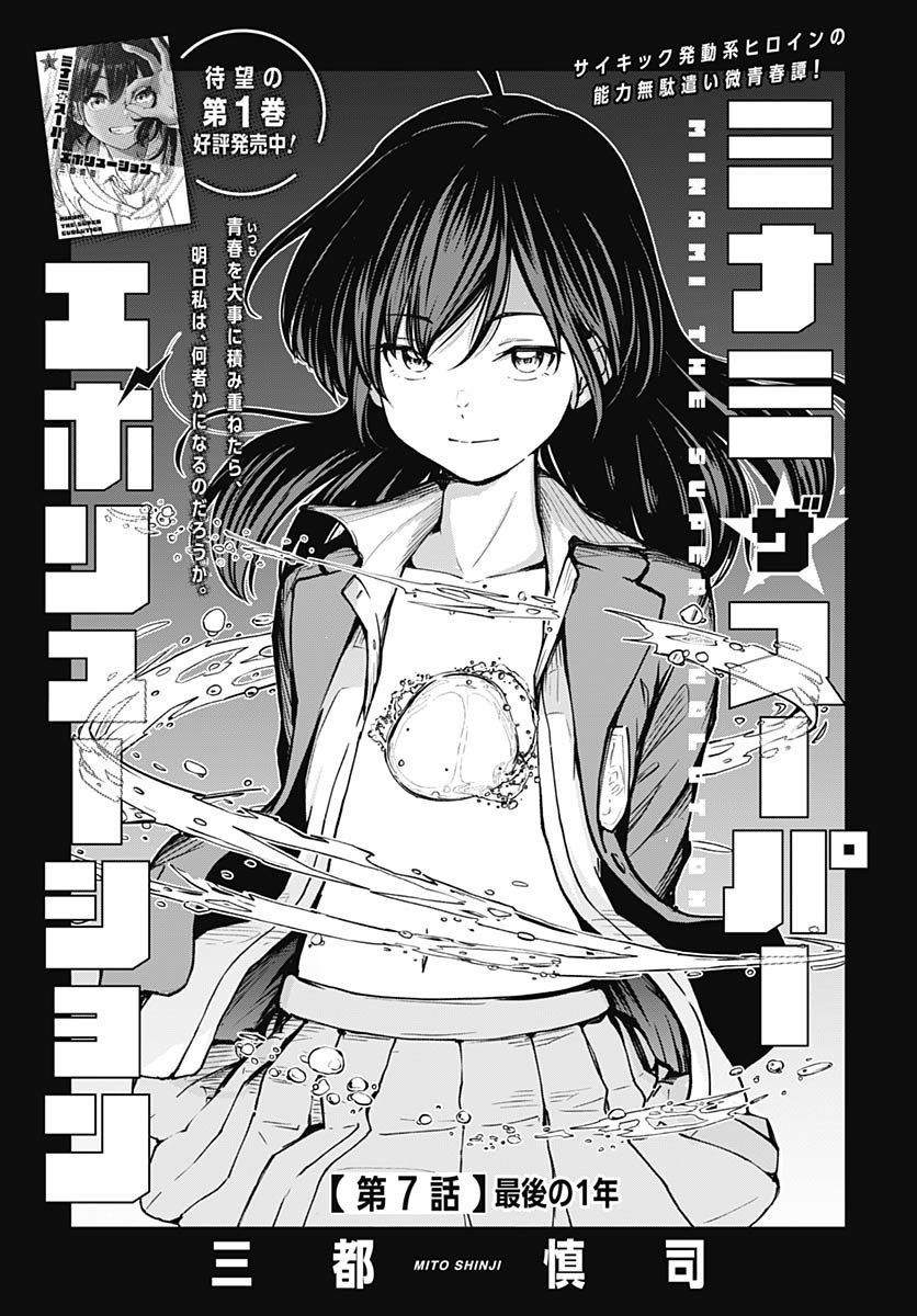 Minami the Super Evolution Chapter 7 1ページ