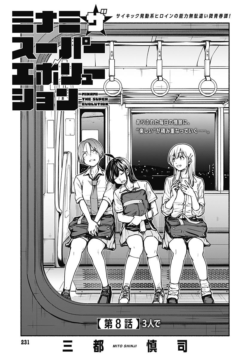 Minami the Super Evolution Chapter 8 1ページ