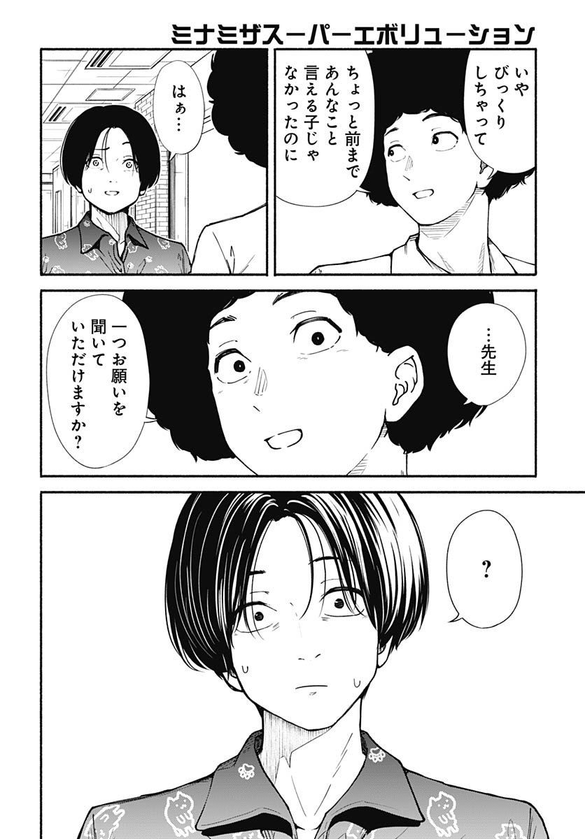 Minami the Super Evolution Chapter 8 18ページ