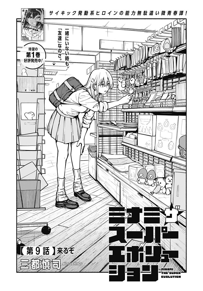 Minami the Super Evolution Chapter 9 1ページ