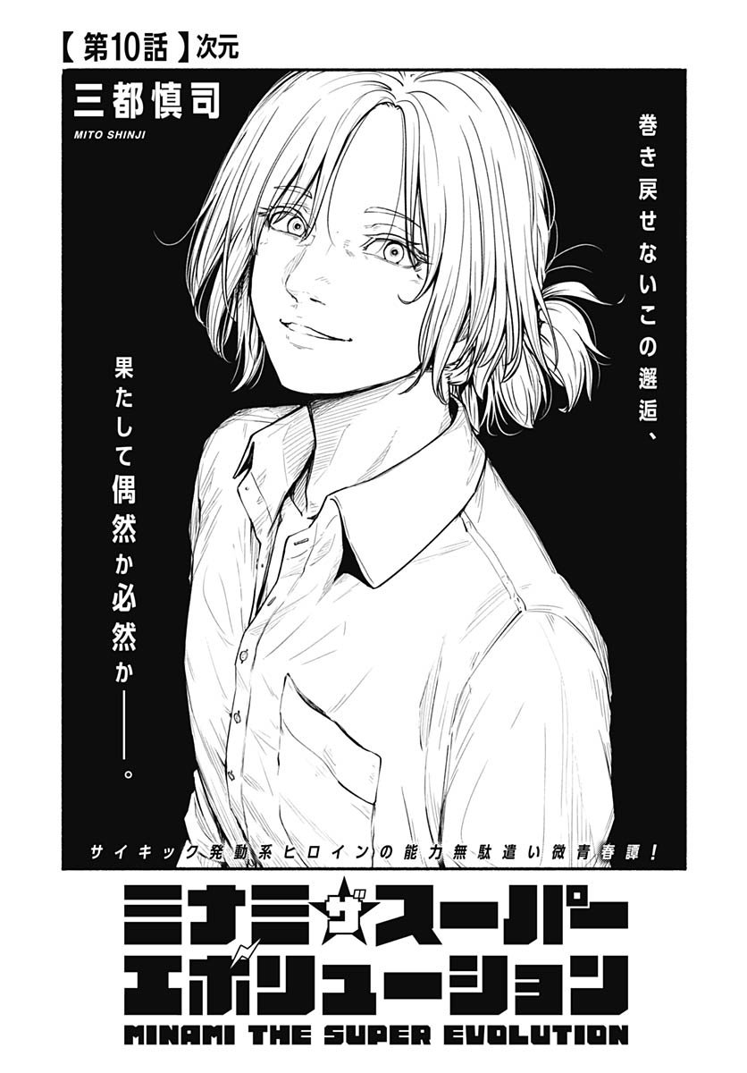 Minami the Super Evolution Chapter 10 1ページ