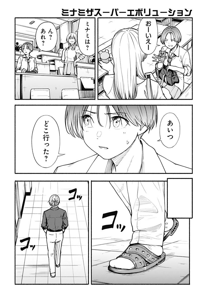 Minami the Super Evolution Chapter 10 14ページ
