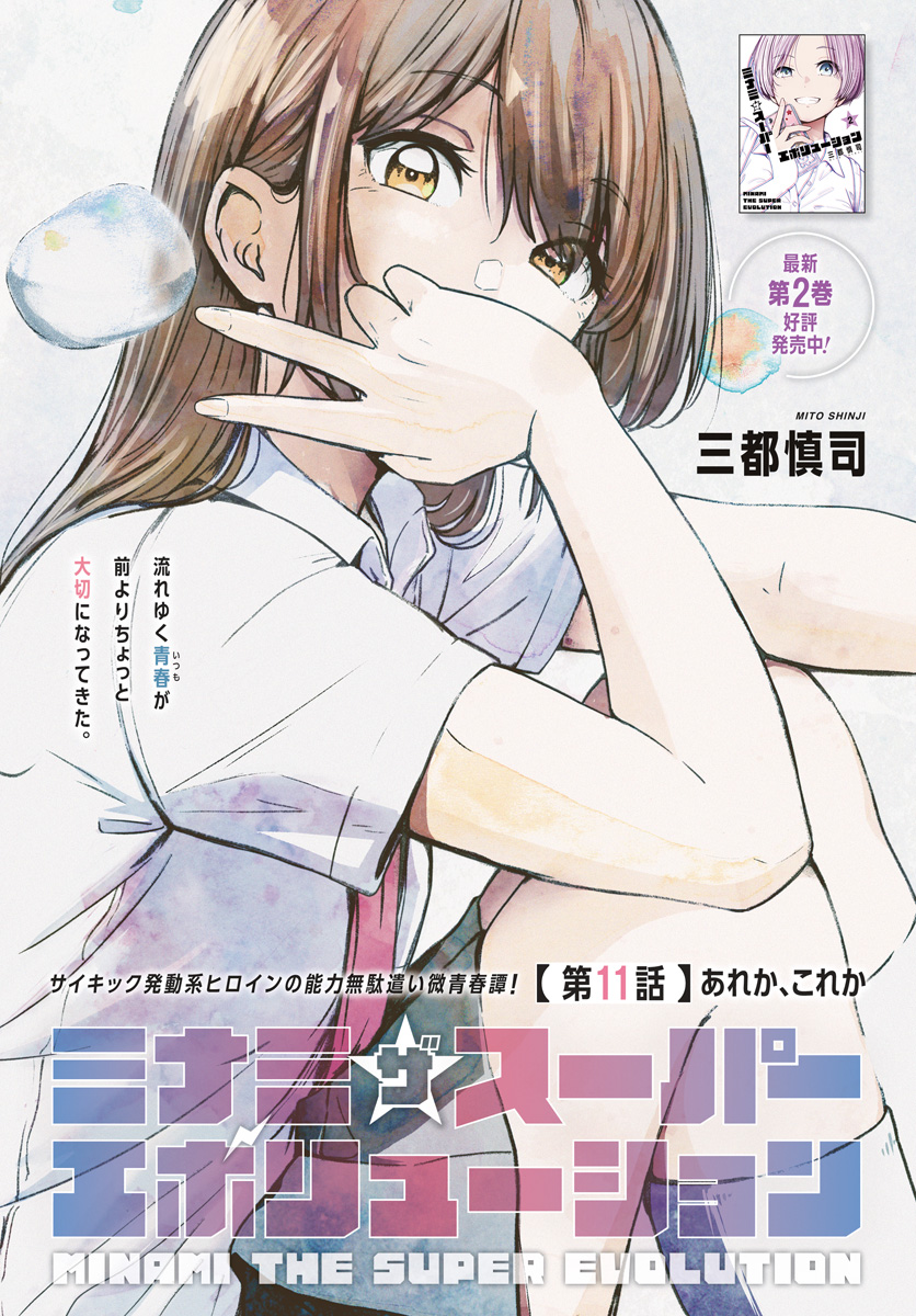 Minami the Super Evolution Chapter 11 1ページ
