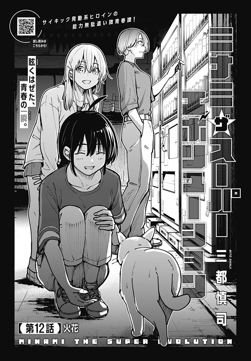 Minami the Super Evolution Chapter 12 1ページ