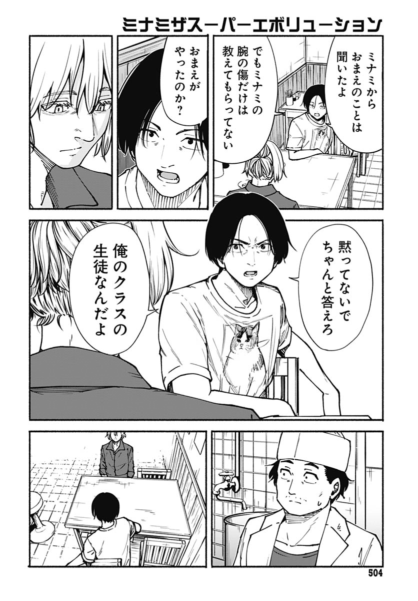 Minami the Super Evolution Chapter 12 24ページ