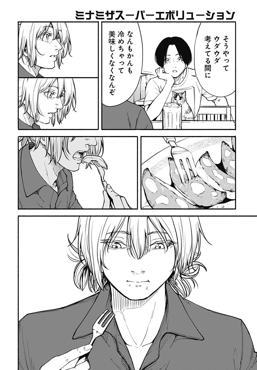 Minami the Super Evolution Chapter 12 26ページ