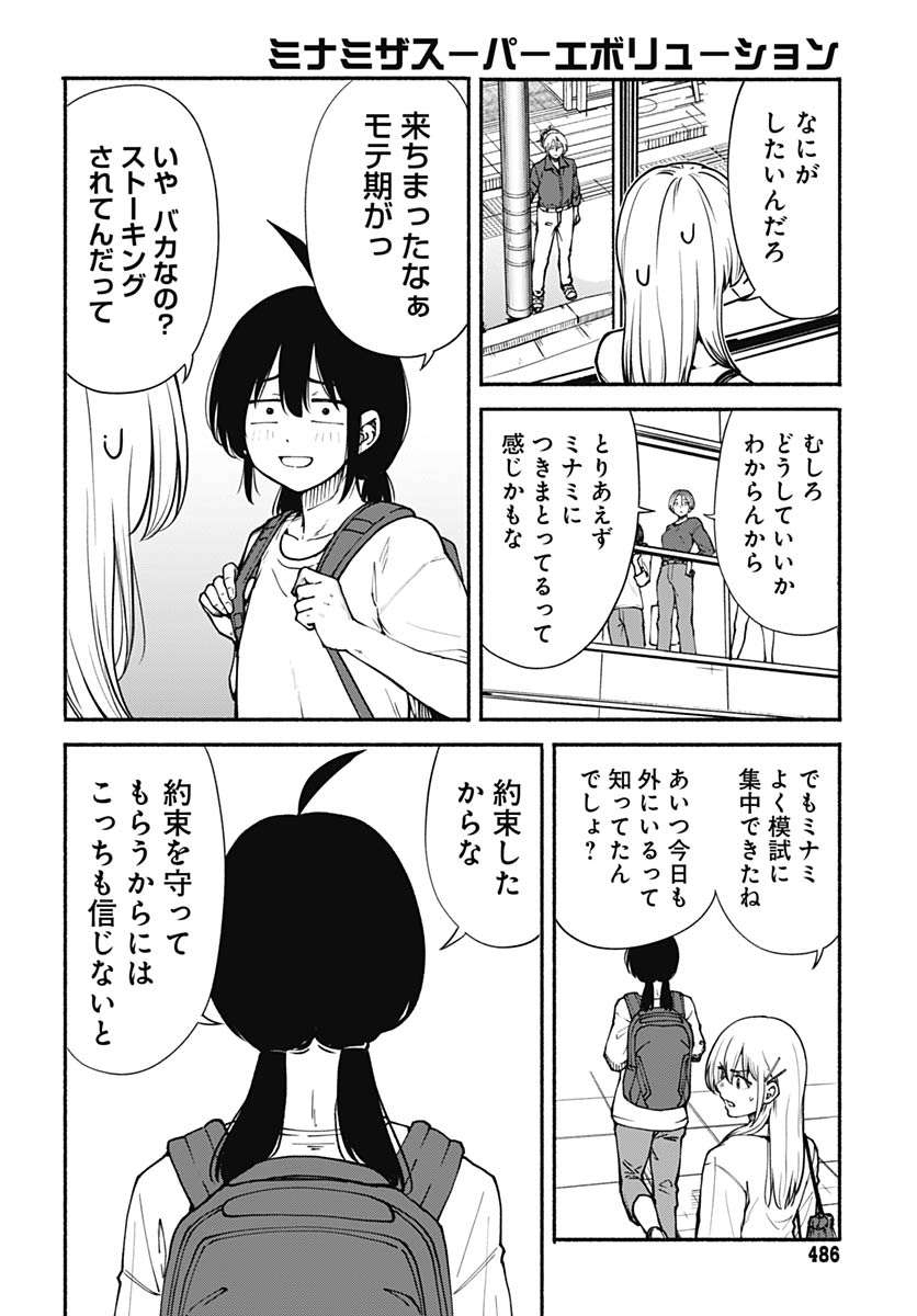 Minami the Super Evolution Chapter 12 6ページ