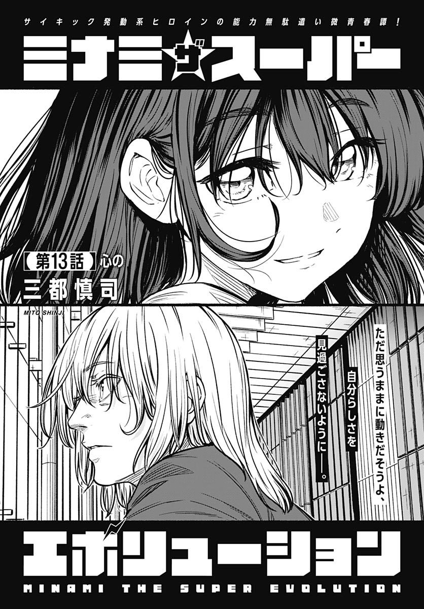 Minami the Super Evolution Chapter 13 1ページ