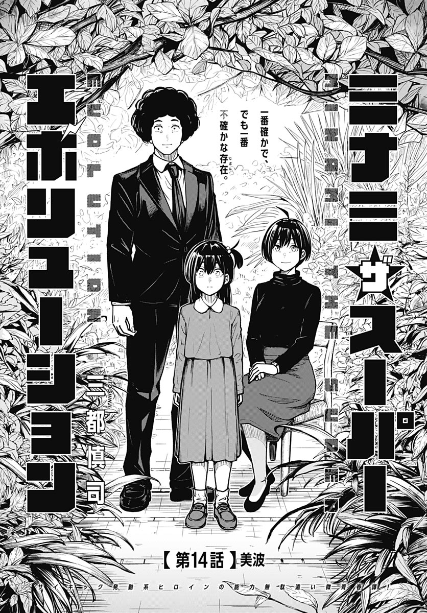 Minami the Super Evolution Chapter 14 1ページ