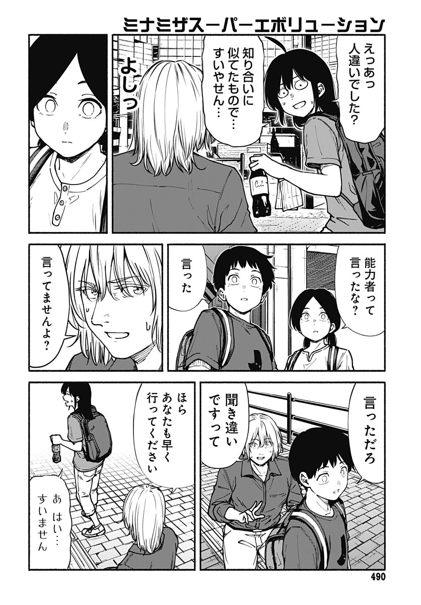 Minami the Super Evolution Chapter 14 4ページ