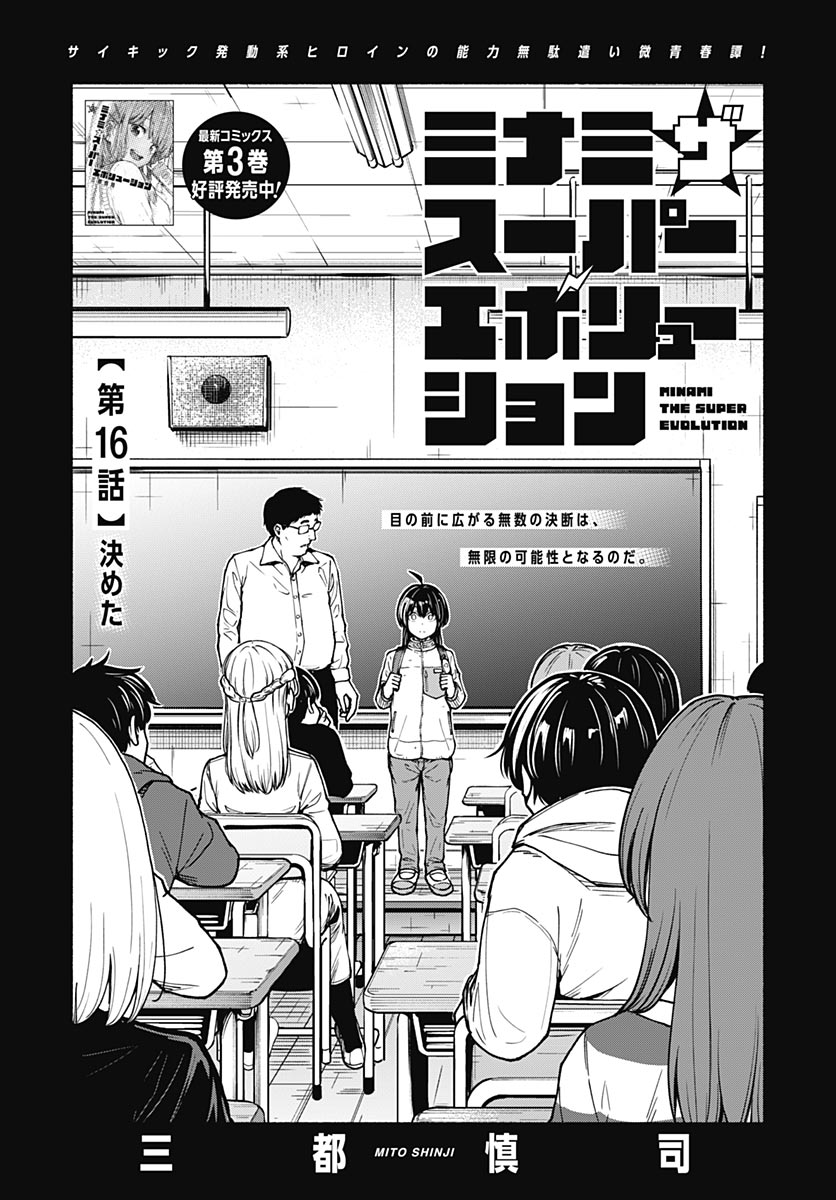 Minami the Super Evolution Chapter 16 1ページ